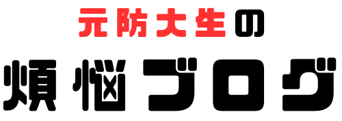 元防大生の煩悩ブログ